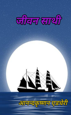 जीवन साथी