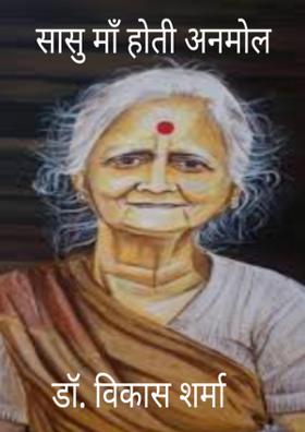 सासु माँ होती अनमोल