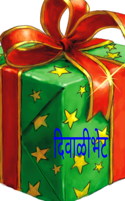 दिवाळीभेट