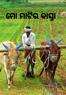 ମୋ ମାଟିର ବାସ୍ନା