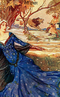 मेरी इच्छा