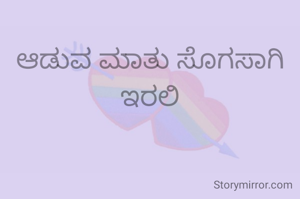 ಆಡುವ ಮಾತು ಸೊಗಸಾಗಿ ಇರಲಿ