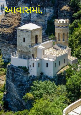 આવાસમાં