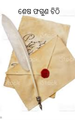 ଶେଷ ଫଗୁଣ ଚିଠି