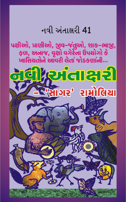 નવી અંતાક્ષરી - 41