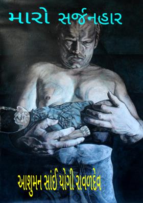 મારો સર્જનહાર