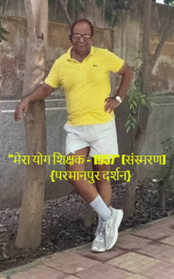 "मेरा योग शिक्षक - 1957" (संस्मरण) {परमानपुर दर्शन}