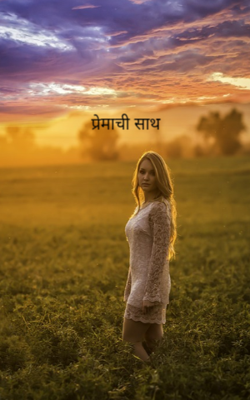 प्रेमाची साथ