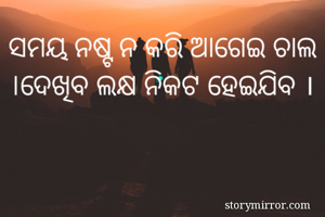 ସମୟ ନଷ୍ଟ ନ କରି...