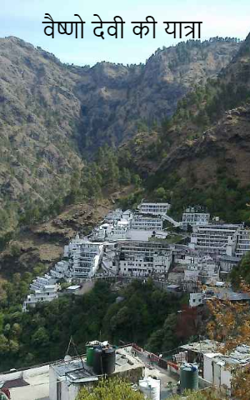 वैष्णो देवी की यात्रा