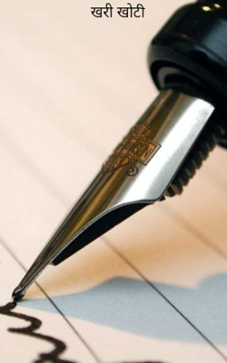 खरी खोटी