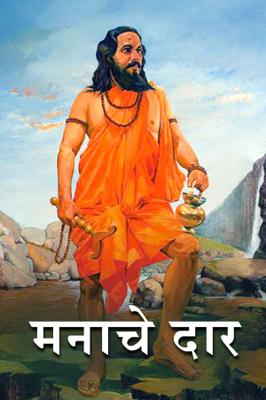 मनाचे दार