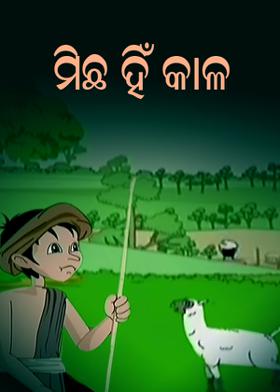 ମିଛ ହିଁ କାଳ