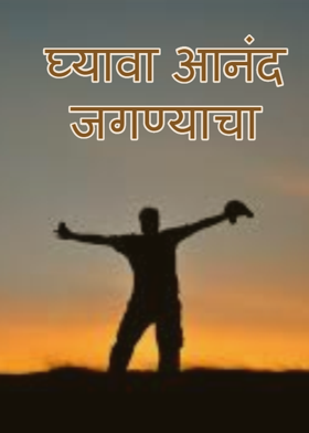 घ्यावा आनंद जगण्याचा