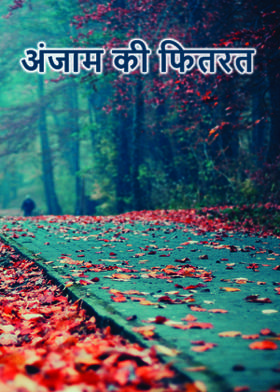 अंजाम की फितरत