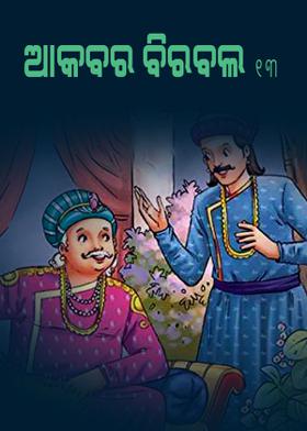 ଆକବର ବିରବଲ - ୧୩