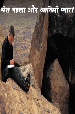 मेरा पहला और आखिरी प्यार!