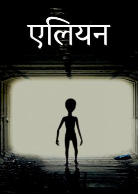 एलियन