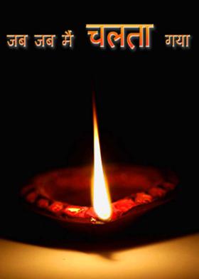 जब जब मैं चलता गया