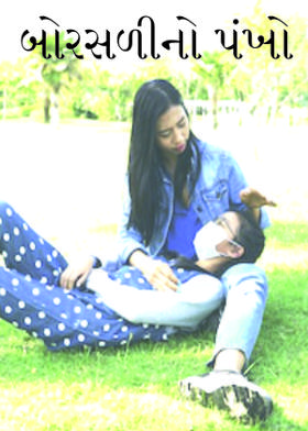 બોરસળીનો પંખો