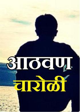 भावना-चारोळी२