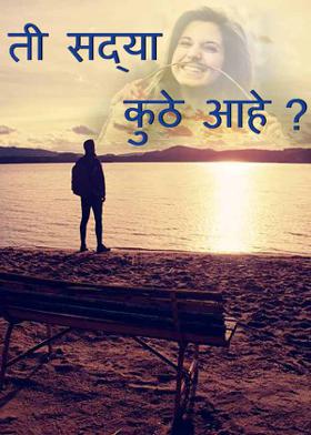 ती सद्या कुठे आहे?