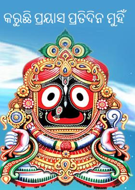 କରୁଛି ପ୍ରୟାସ ପ୍ରତିଦିନ ମୁହିଁ