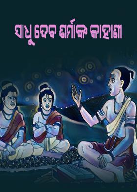 ସାଧୁ ଦେବ ଶର୍ମାଙ୍କ କାହାଣୀ