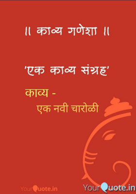 एक नवी चारोळी