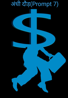 अंधी दौड़