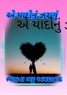 એ યાદોનું ઝરણું