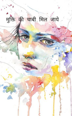 मुक्ति की चाबी मिल जाये