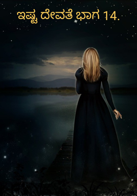 ಇಷ್ಟ ದೇವತೆ ಭಾಗ 14.