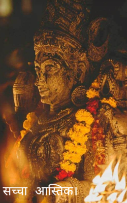 सच्चा आस्तिक।