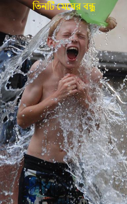 তিনটি মেঘের বন্ধু