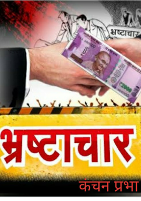 भ्रष्टाचार