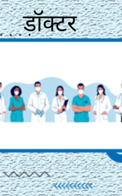 डॉक्टर