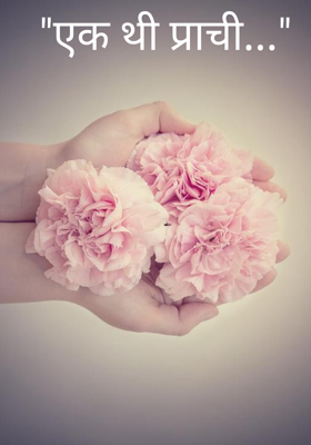 "एक थी प्राची..."