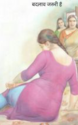 बदलाव जरूरी है