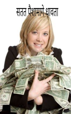 सतत पैशामागे धावता