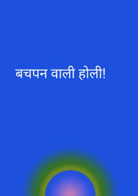 बचपन वाली होली