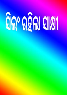 ସିଲଂ ରହିଲା ସାକ୍ଷୀ