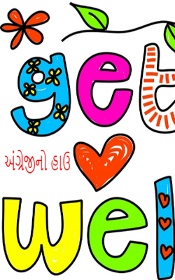 અંગ્રેજીનો હાઉ