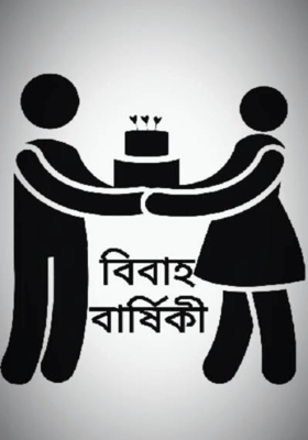 পঁচিশ বছরের চিঠি