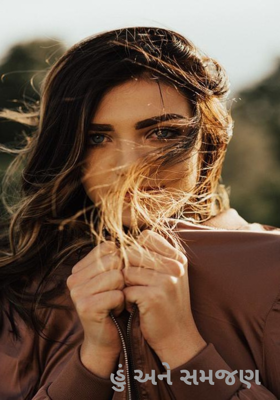 હું અને સમજણ