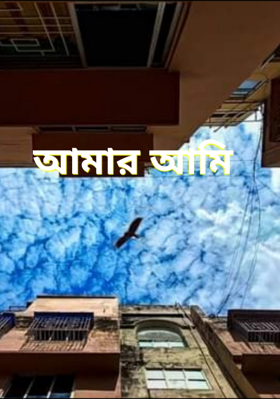 আমার আমি