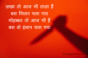 ज़ख्म तो आज भी ताज़ा हैं
बस निशान चला गया
मोहब्बत तो आज भी है
बस वो इंसान चला गया