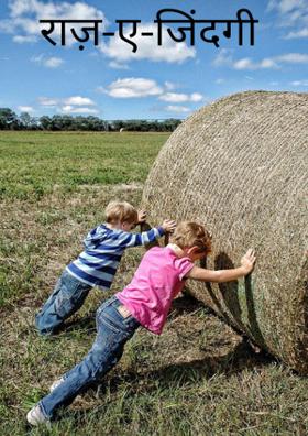 राज़-ए-जिंदगी
