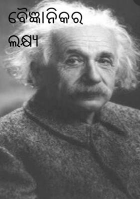 ବୈଜ୍ଞାନିକର ଲକ୍ଷ୍ୟ