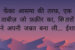 फेंका आसमा की तरफ, एक ताबीज़ जो फ़क़ीर का, सितारों ने अपनी जन्नत बना ली... ईशा